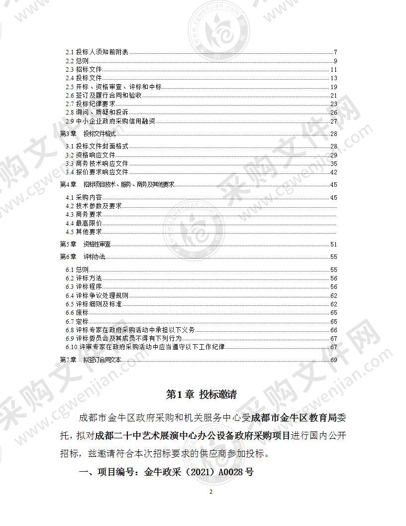 成都市二十中艺术展演中心办公设备政府采购项目