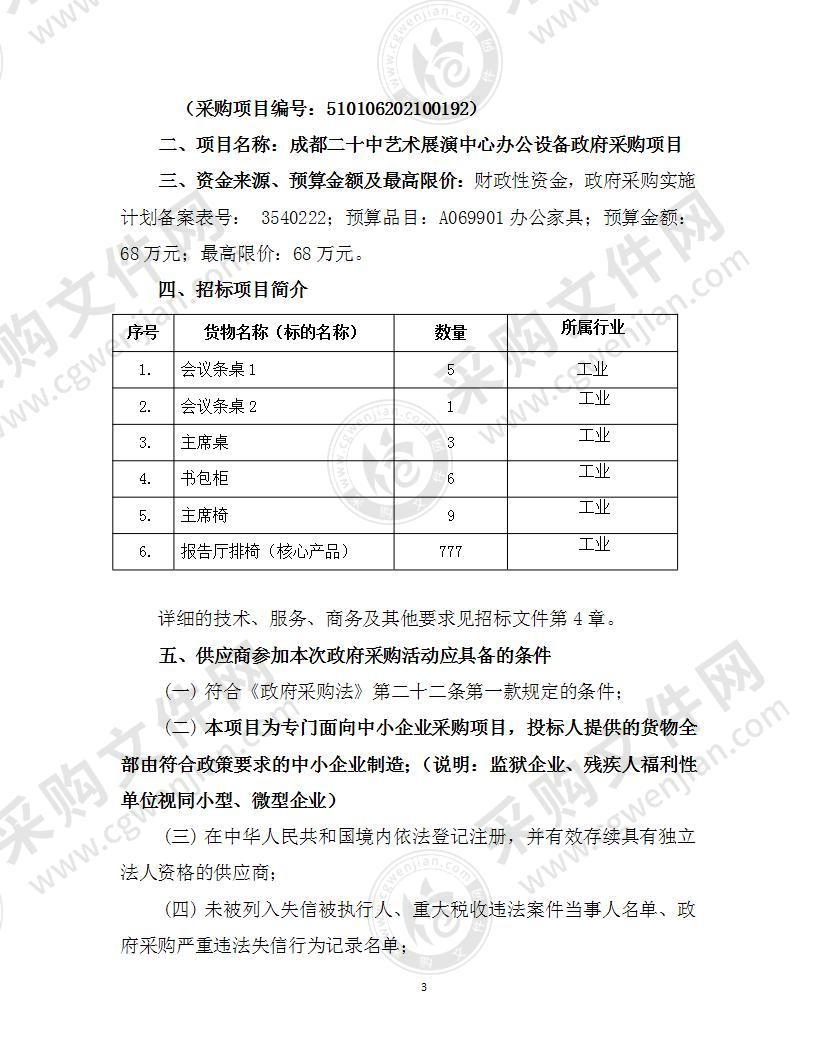 成都市二十中艺术展演中心办公设备政府采购项目