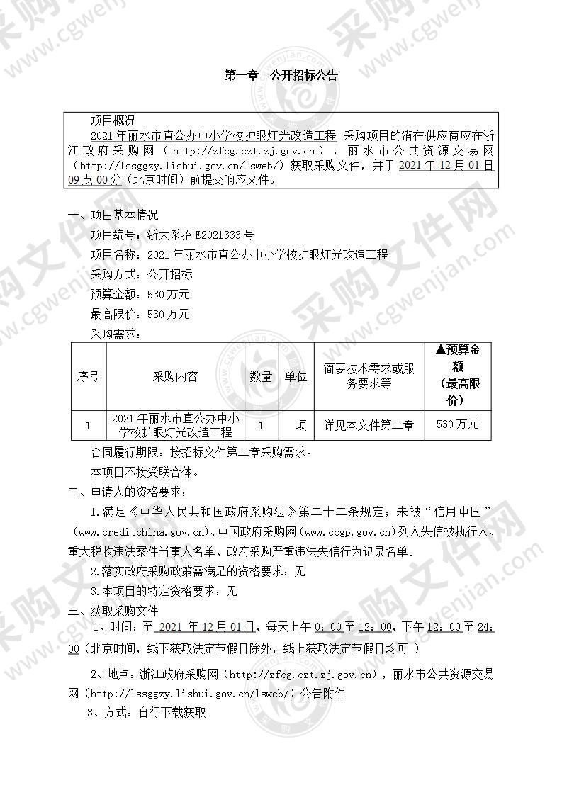 2021年丽水市直公办中小学校护眼灯光改造工程