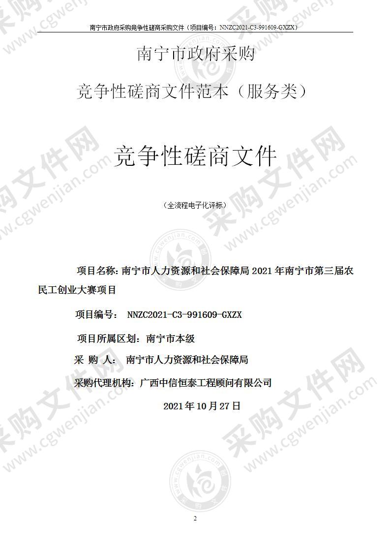 南宁市人力资源和社会保障局2021年南宁市第三届农民工创业大赛项目