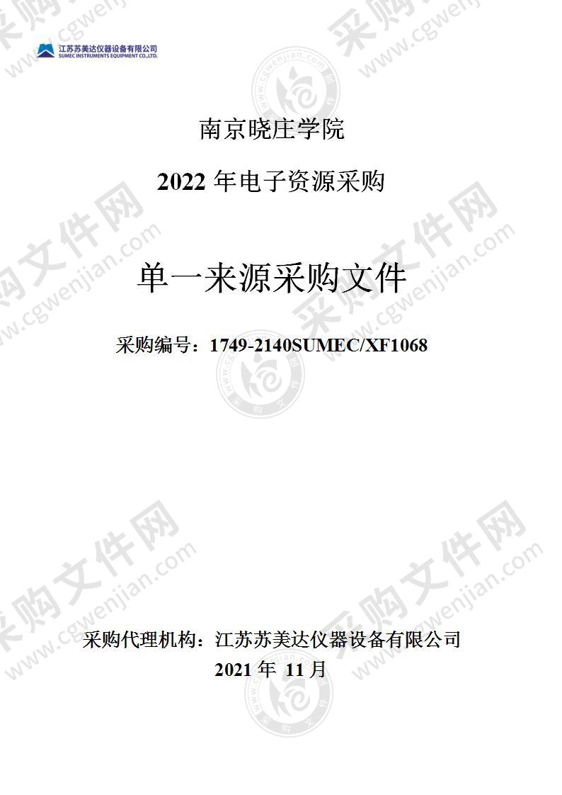 南京晓庄学院2022年电子资源采购项目