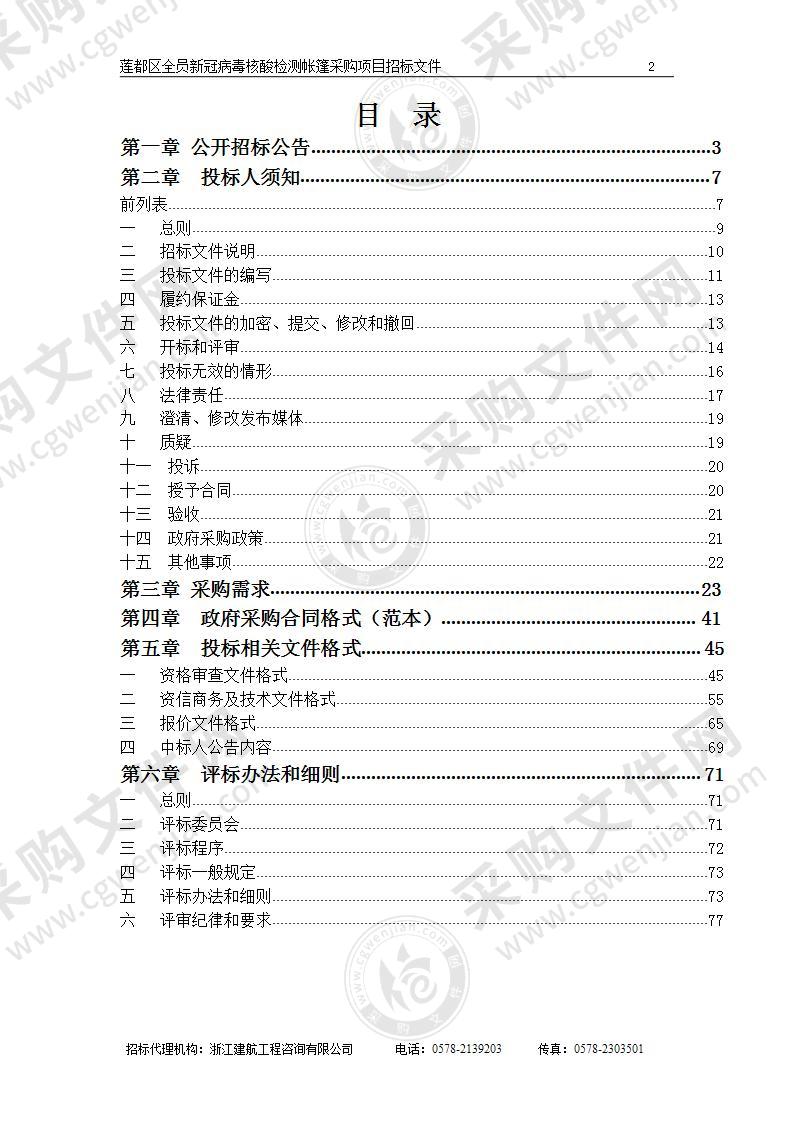 丽水市莲都区发展和改革局应急帐篷采购项目