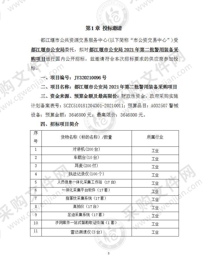 都江堰市公安局2021年第二批警用装备采购项目