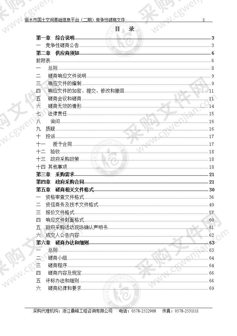 丽水市国土空间基础信息平台（二期）