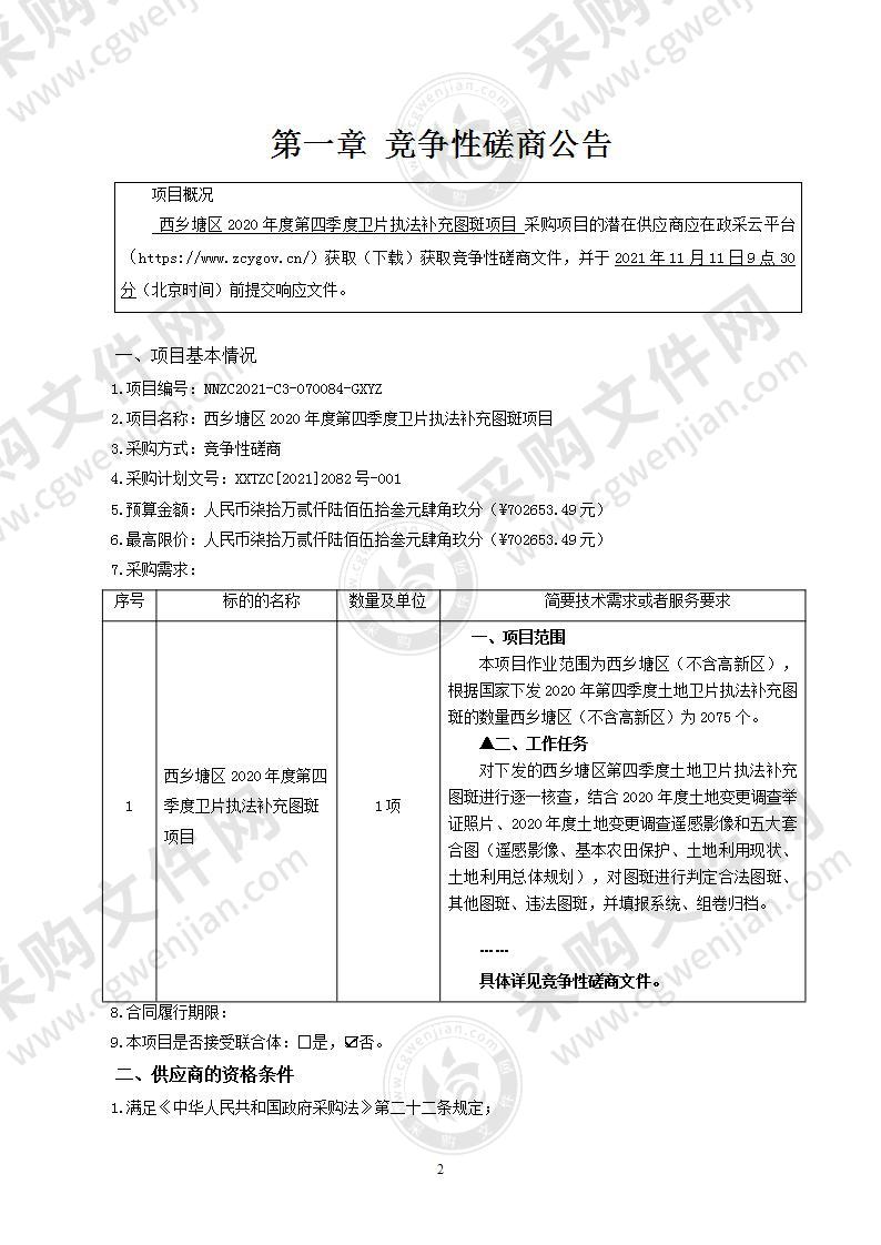 西乡塘区2020年度第四季度卫片执法补充图斑项目