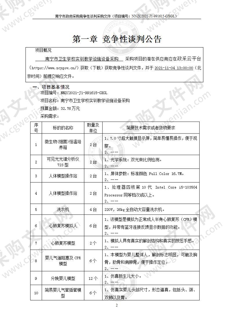 南宁市卫生学校实训教学设施设备采购