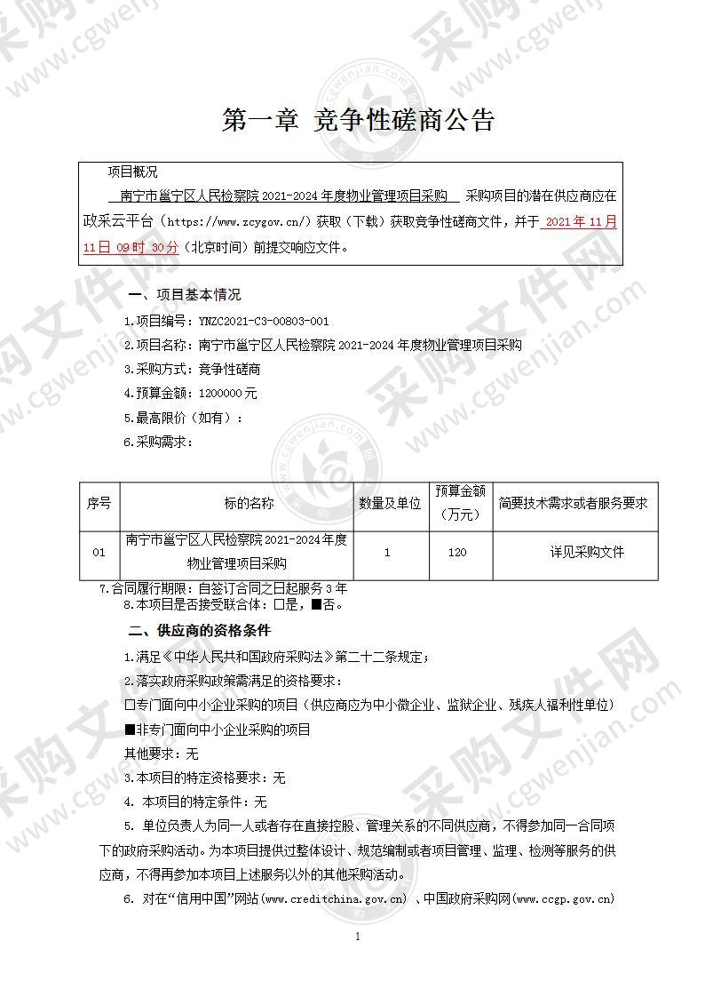 南宁市邕宁区人民检察院2021-2024年度物业管理项目采购