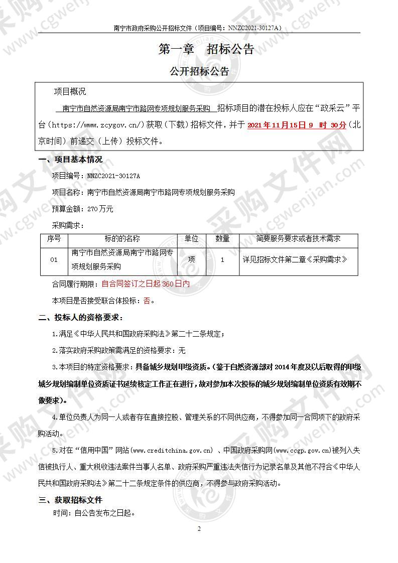 南宁市自然资源局南宁市路网专项规划服务采购