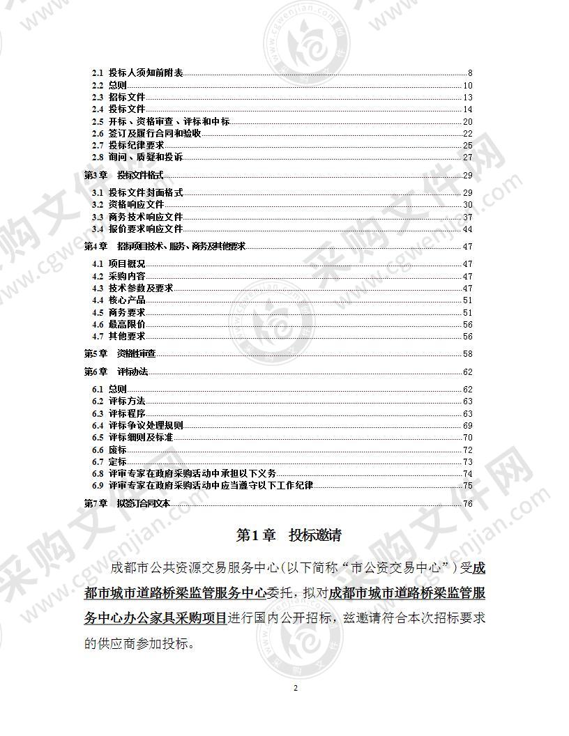 成都市城市道路桥梁监管服务中心办公家具采购项目