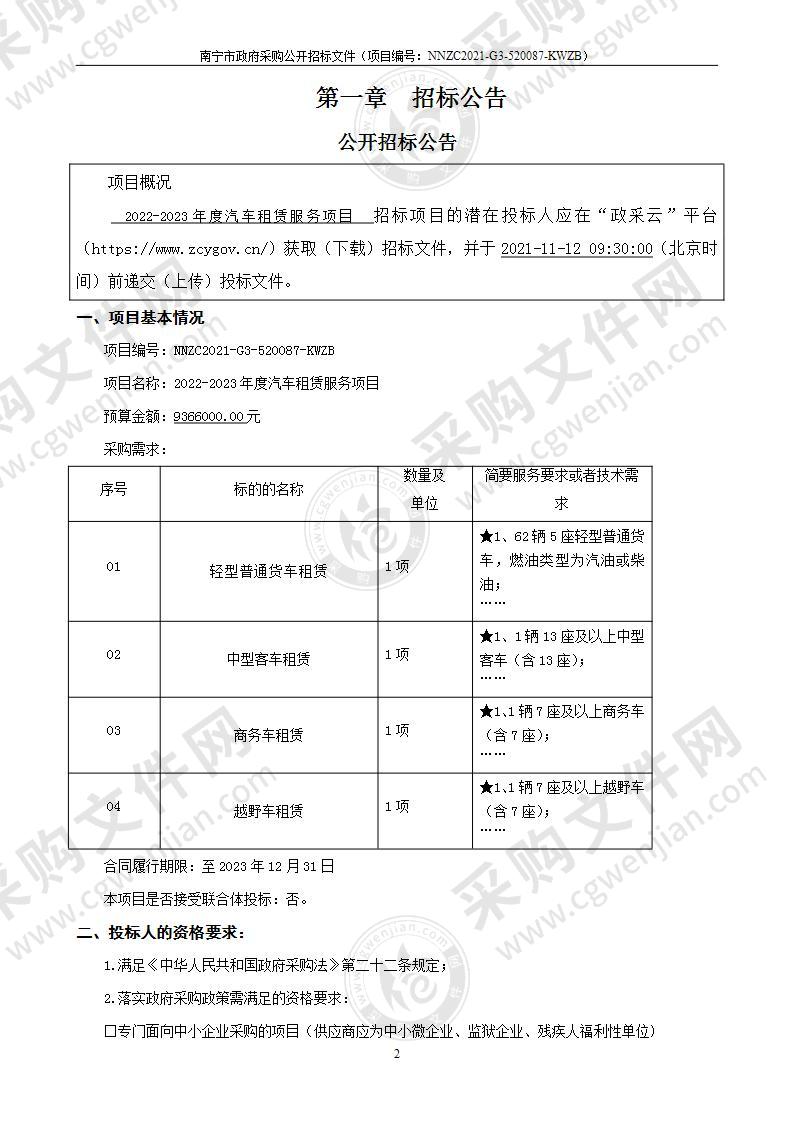 2022-2023年度汽车租赁服务项目