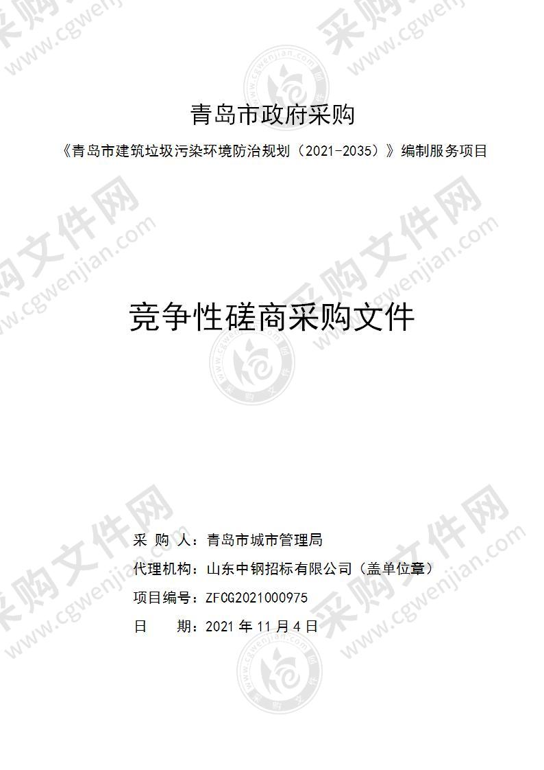 青岛市城市管理局《青岛市建筑垃圾污染环境防治规划（2021-2035）》编制服务项目