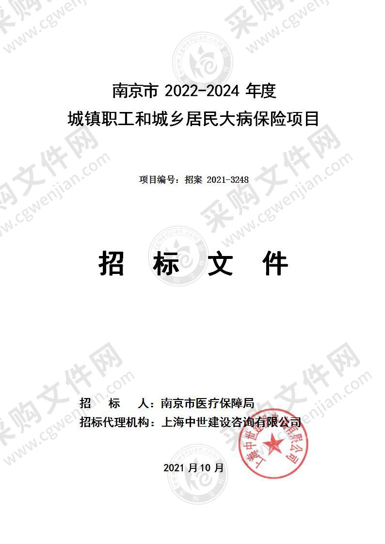 南京市2022-2024年度城镇职工和城乡居民大病保险项目