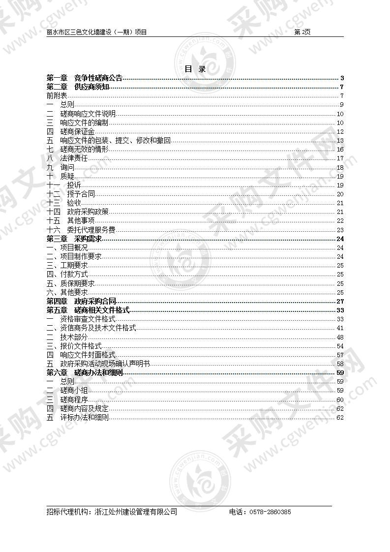 丽水市区三色文化墙建设（一期）项目