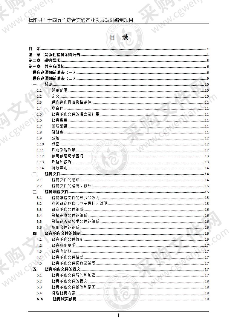 松阳县“十四五”综合交通产业发展规划编制项目