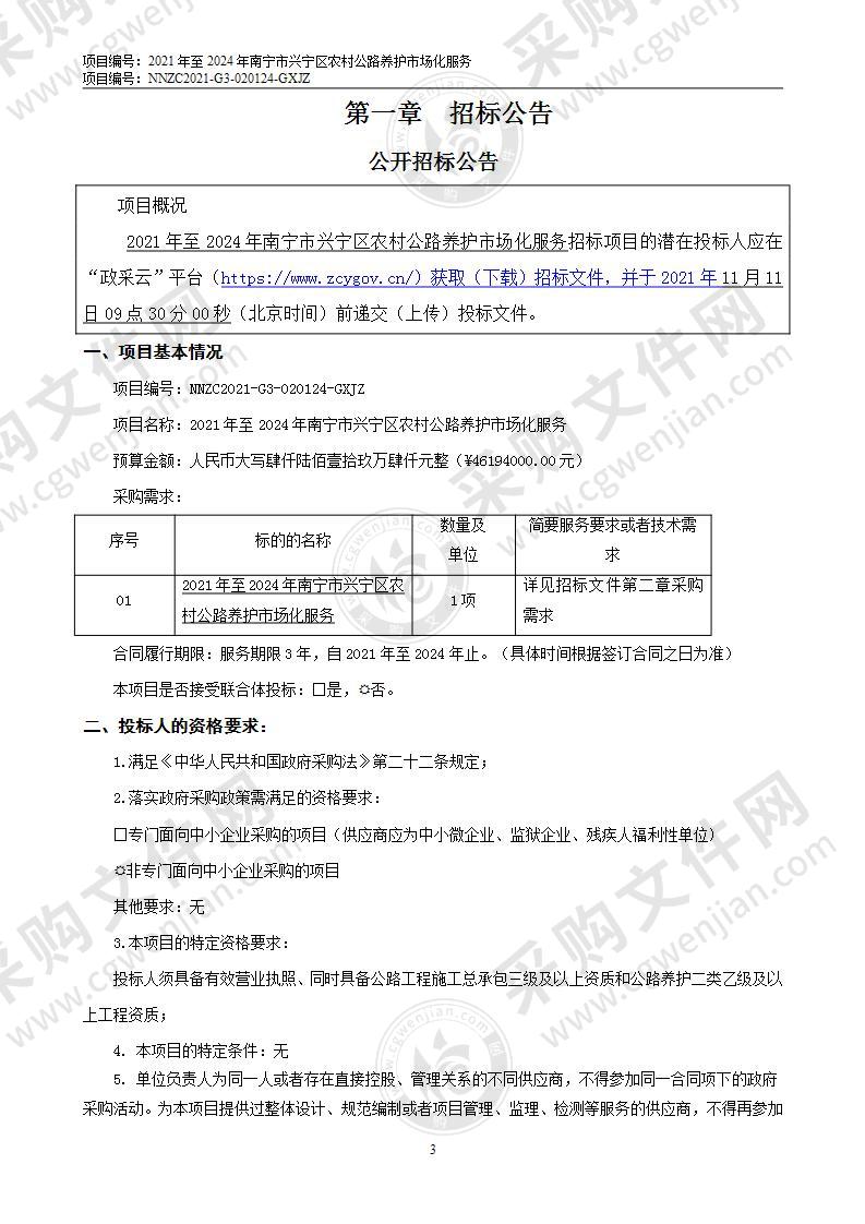 2021年至2024年南宁市兴宁区农村公路养护市场化服务