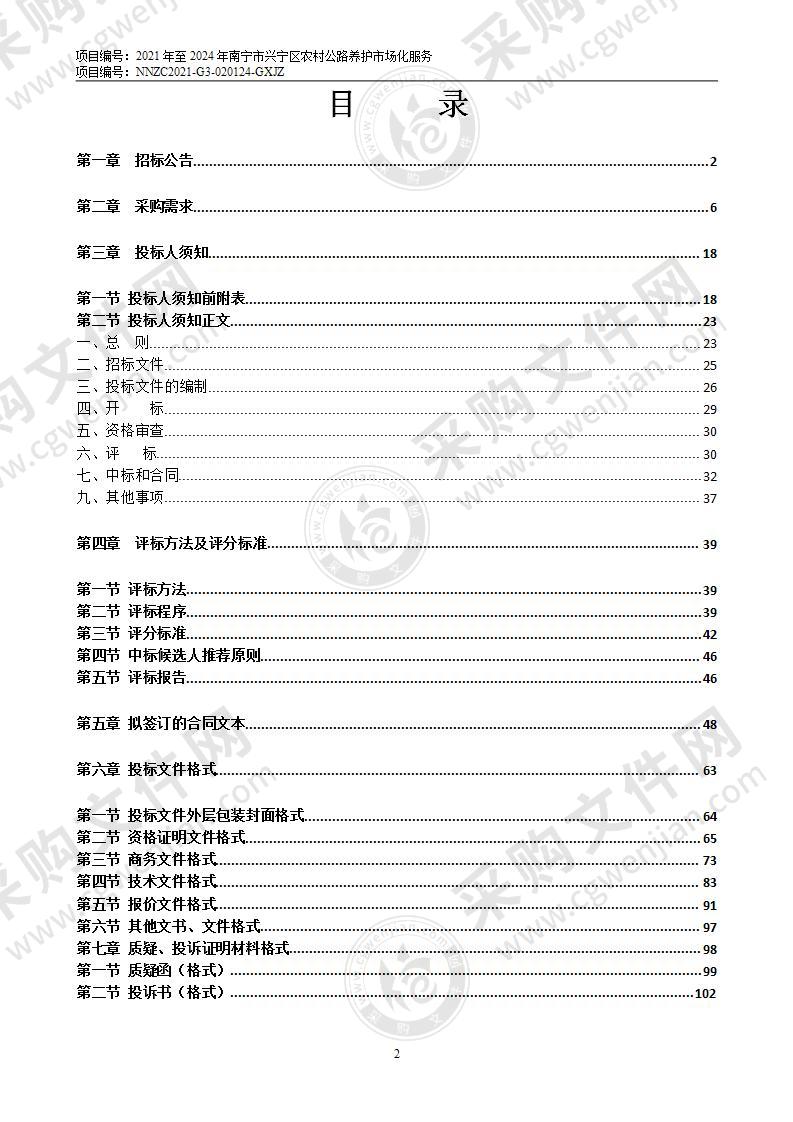 2021年至2024年南宁市兴宁区农村公路养护市场化服务