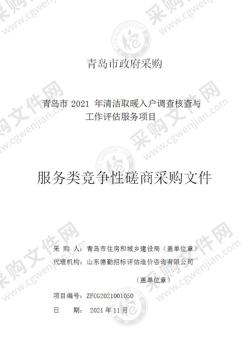 青岛市住房和城乡建设局青岛市2021年清洁取暖入户调查核查与工作评估服务项目