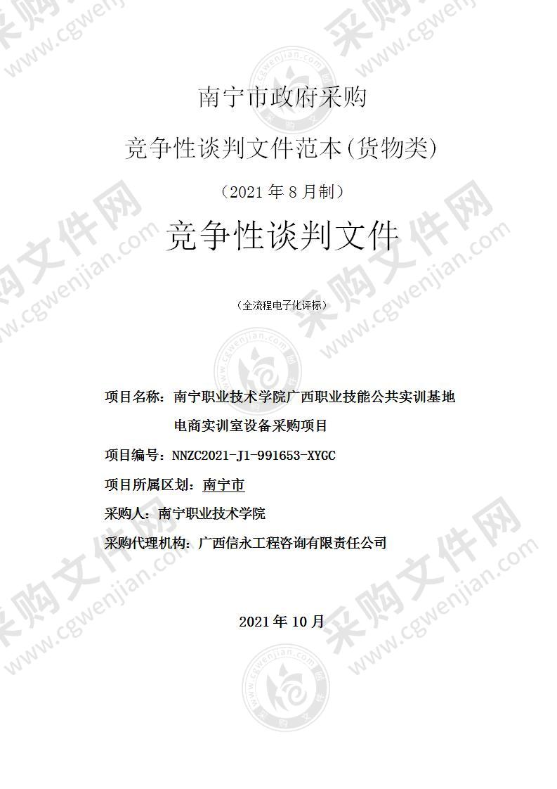 南宁职业技术学院广西职业技能公共实训基地电商实训室设备采购项目