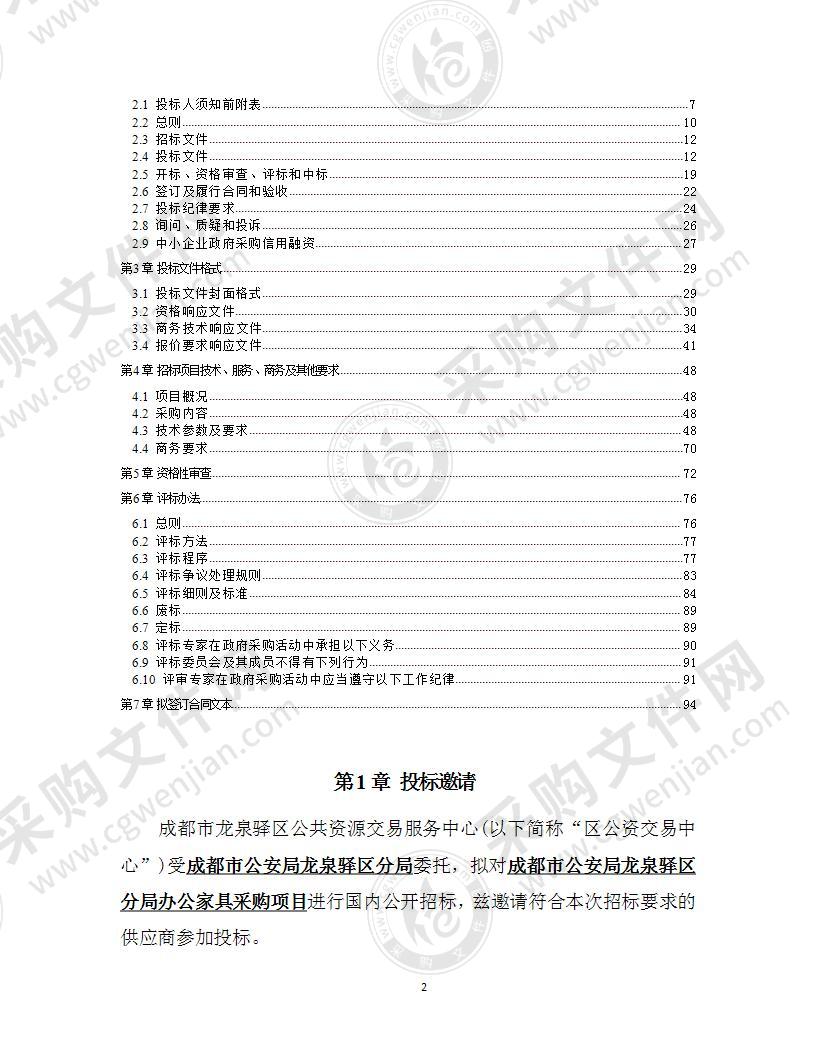 成都市公安局龙泉驿区分局办公家具采购项目