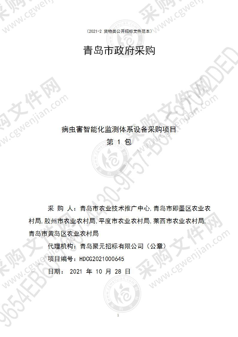 青岛市农业技术推广中心病虫害智能化监测体系设备采购项目（第1包）