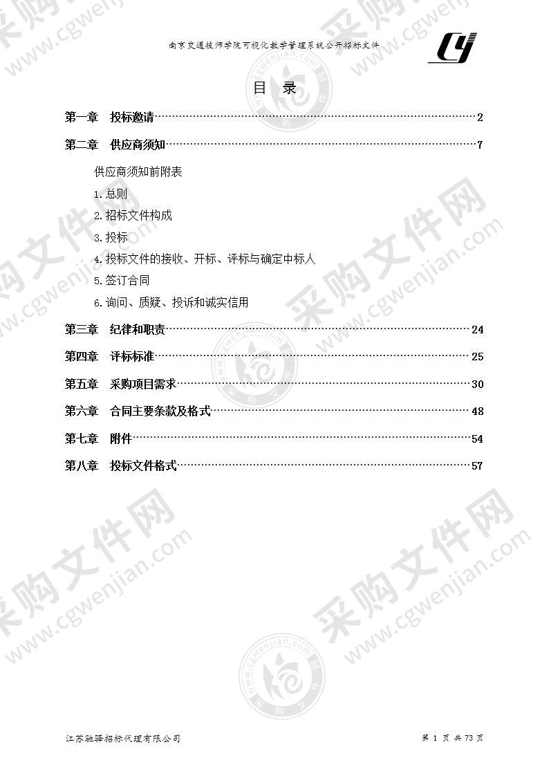 南京交通技师学院可视化教学管理系统