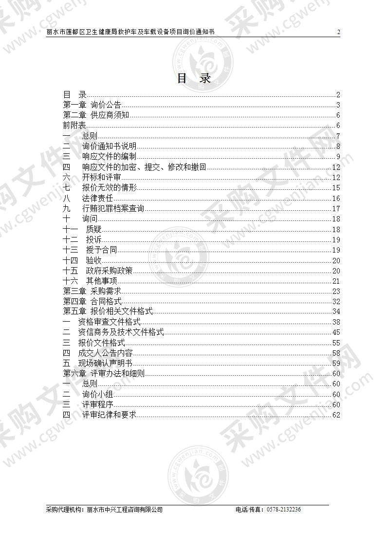 丽水市莲都区卫生健康局救护车及车载设备项目