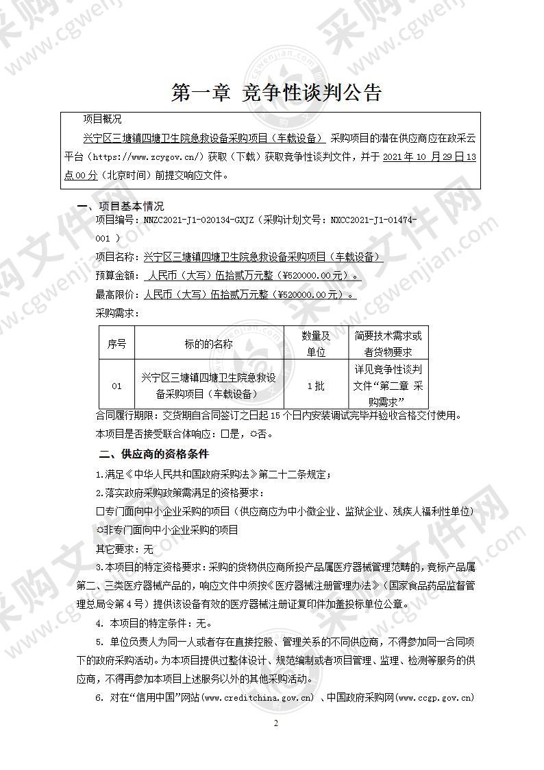 兴宁区三塘镇四塘卫生院急救设备采购项目（车载设备）