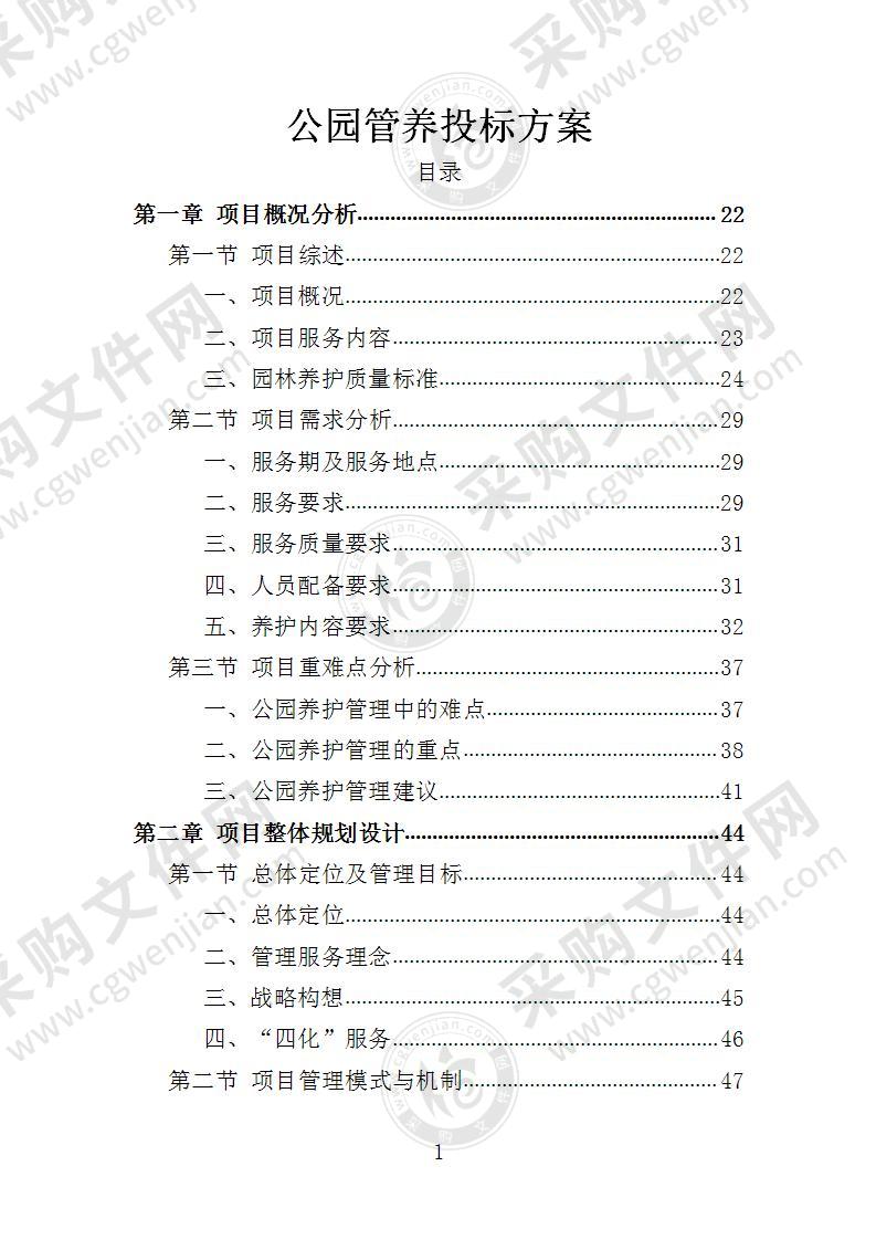 公园管养投标方案