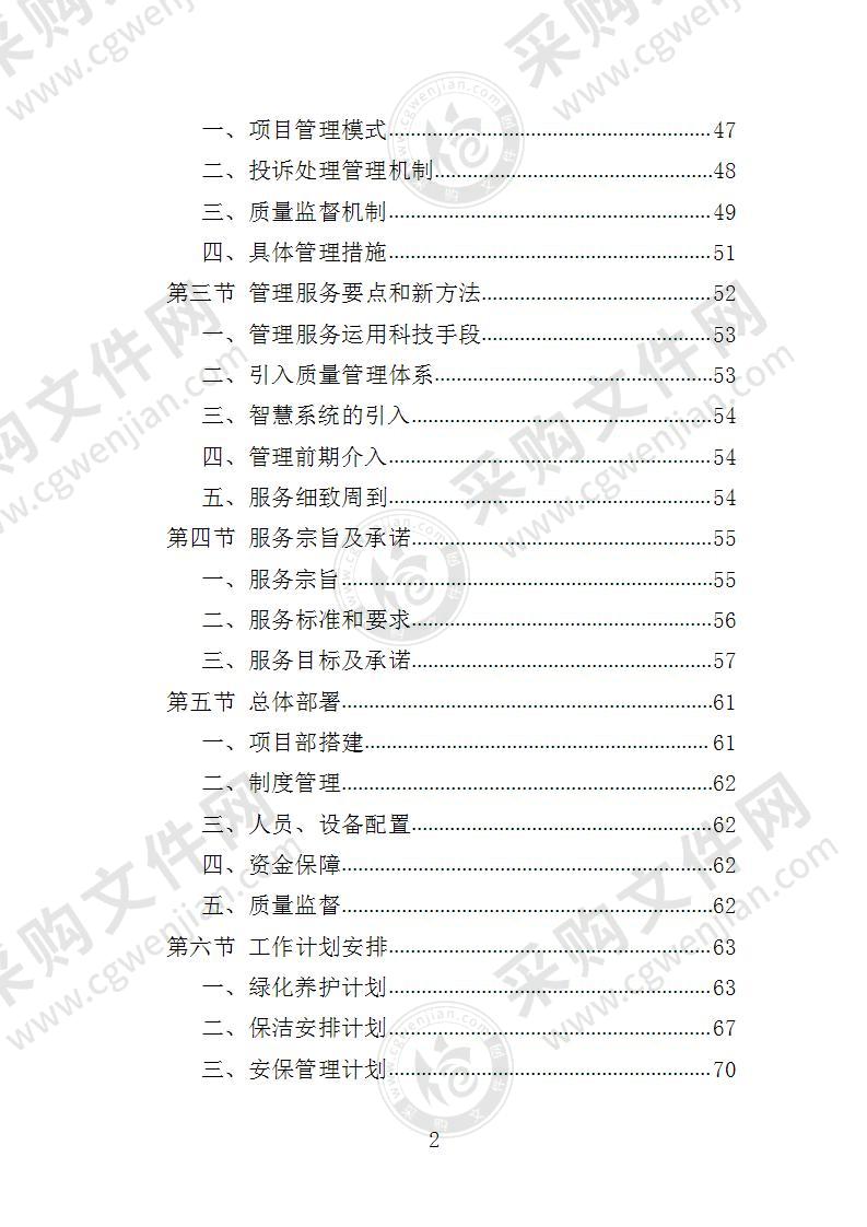 公园管养投标方案