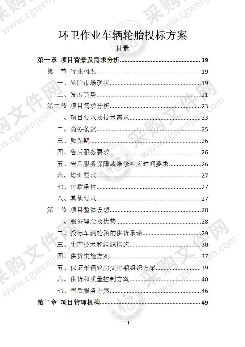 环卫作业车辆轮胎投标方案