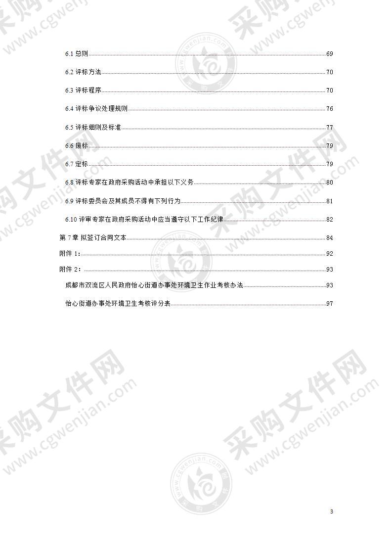 成都市双流区人民政府怡心街道办事处1标段环卫清扫保洁服务采购项目