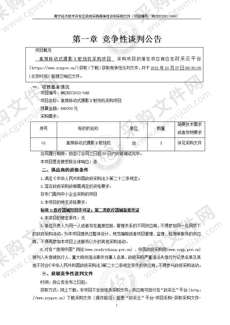 高频移动式摄影X射线机采购项目