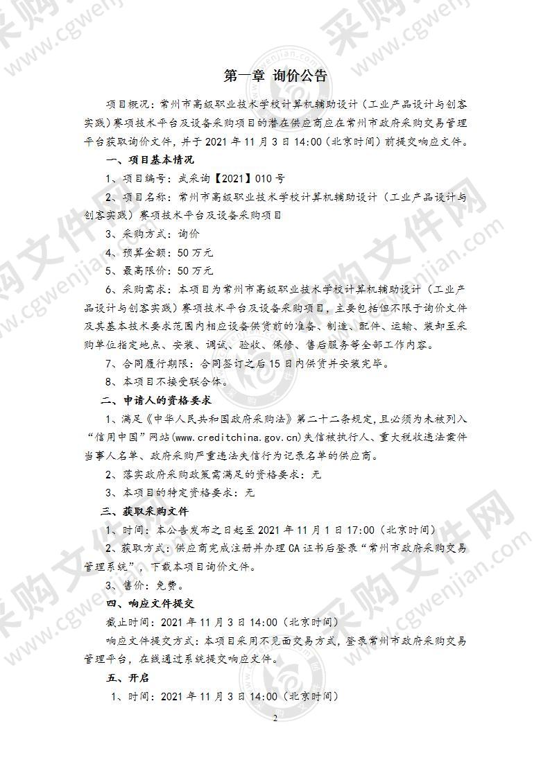 常州市高级职业技术学校计算机辅助设计（工业产品设计与创客实践）赛项技术平台设备采购项目