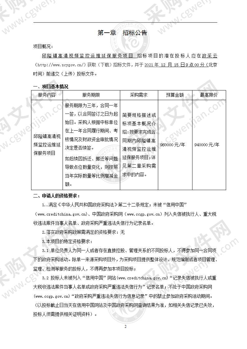 邱隘镇高清视频监控运维延保服务项目