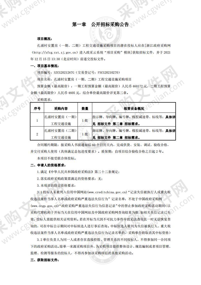 孔浦村安置房（一期、二期）工程交通设施采购项目