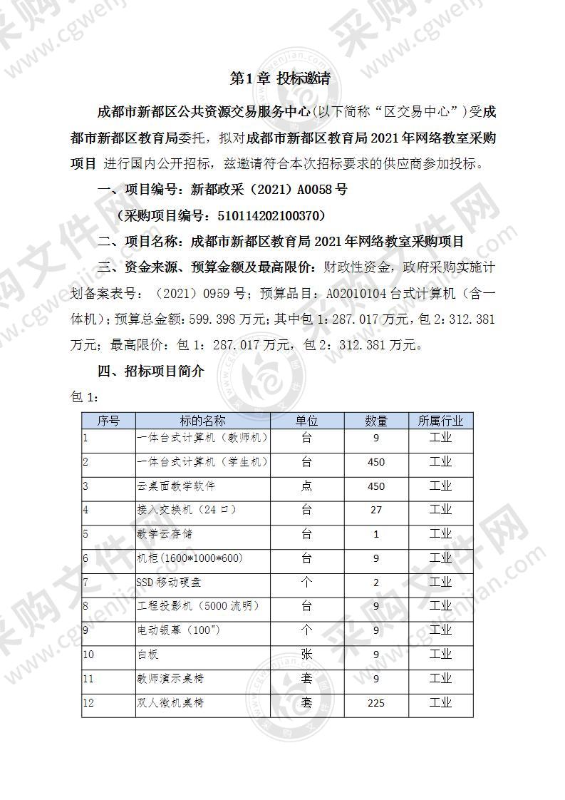 成都市新都区教育局2021年网络教室采购项目