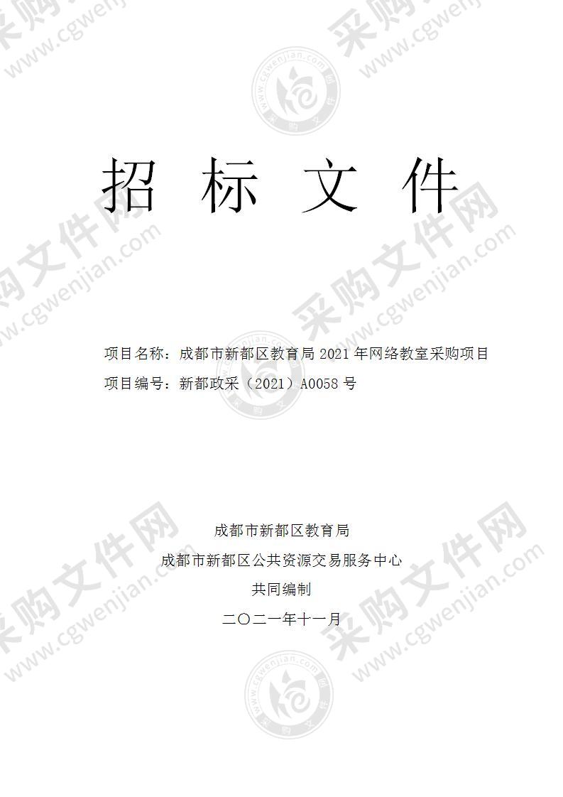 成都市新都区教育局2021年网络教室采购项目