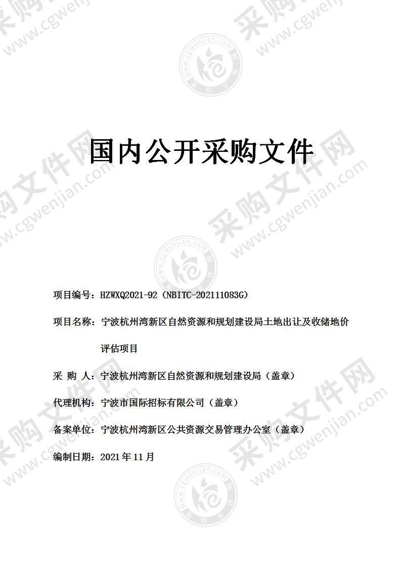 宁波杭州湾新区自然资源和规划建设局土地出让及收储地价评估项目