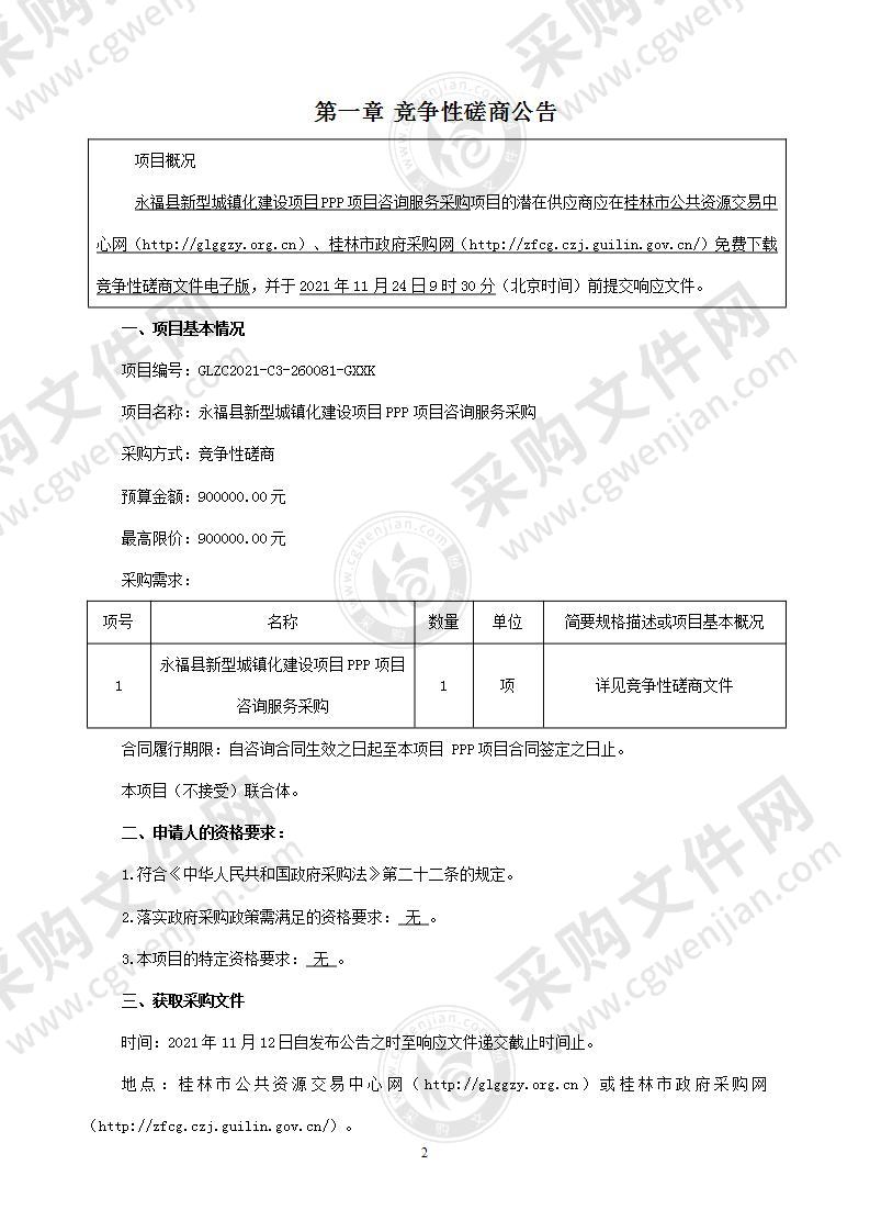 永福县新型城镇化建设项目PPP项目咨询服务采购