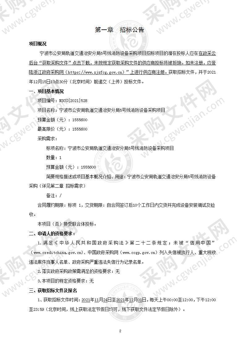 宁波市公安局轨道交通治安分局5号线消防设备采购项目