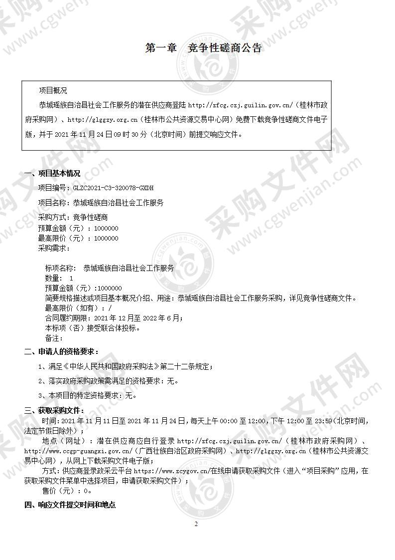 恭城瑶族自治县社会工作服务