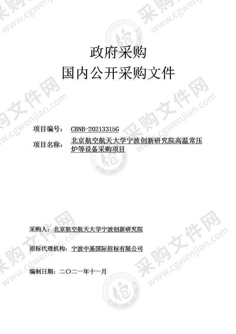 北京航空航天大学宁波创新研究院高温常压炉等设备采购项目