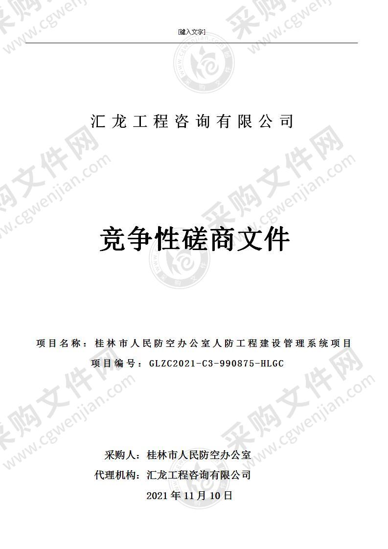 桂林市人民防空办公室人防工程建设管理系统项目