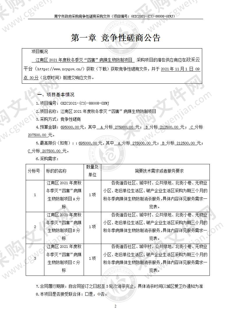 江南区2021年度秋冬季灭“四害”病媒生物防制项目