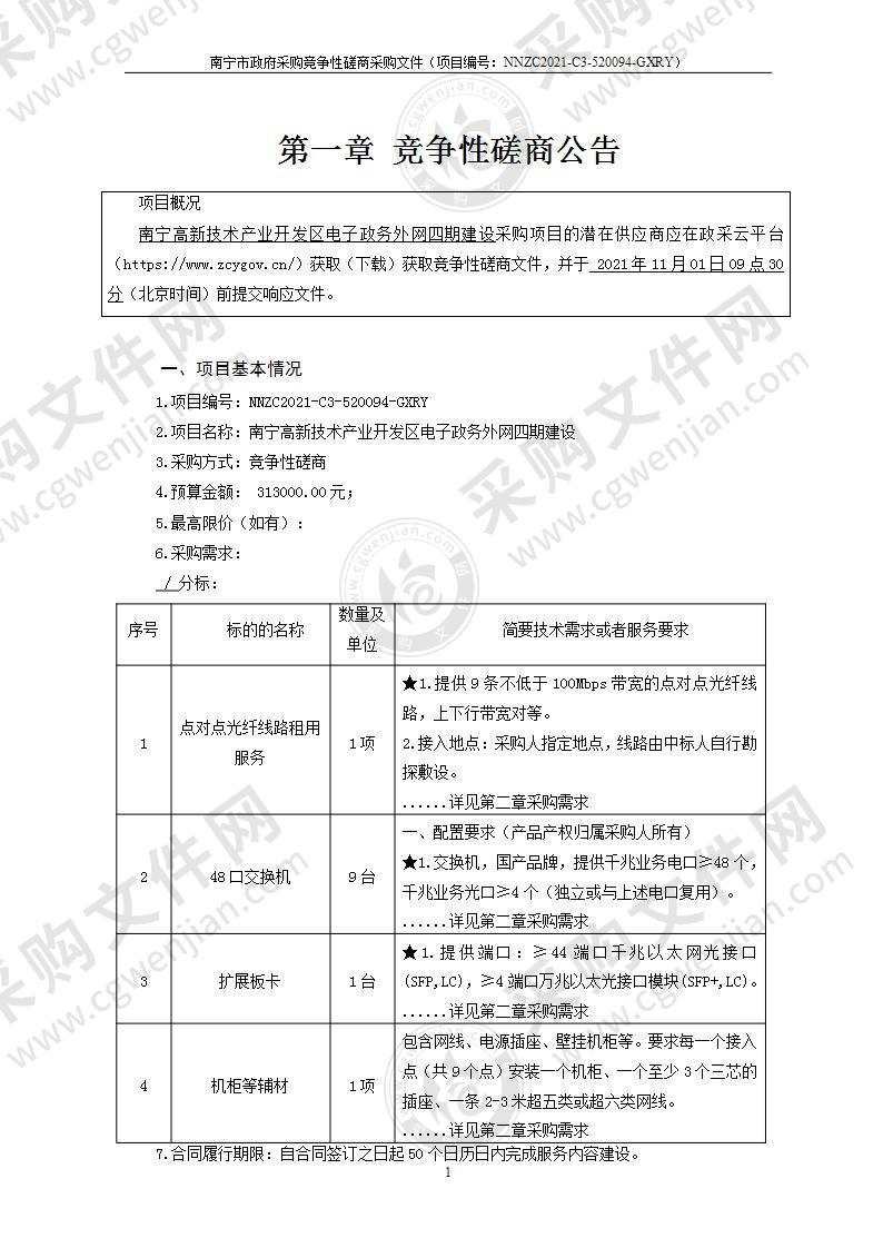 南宁高新技术产业开发区电子政务外网四期建设