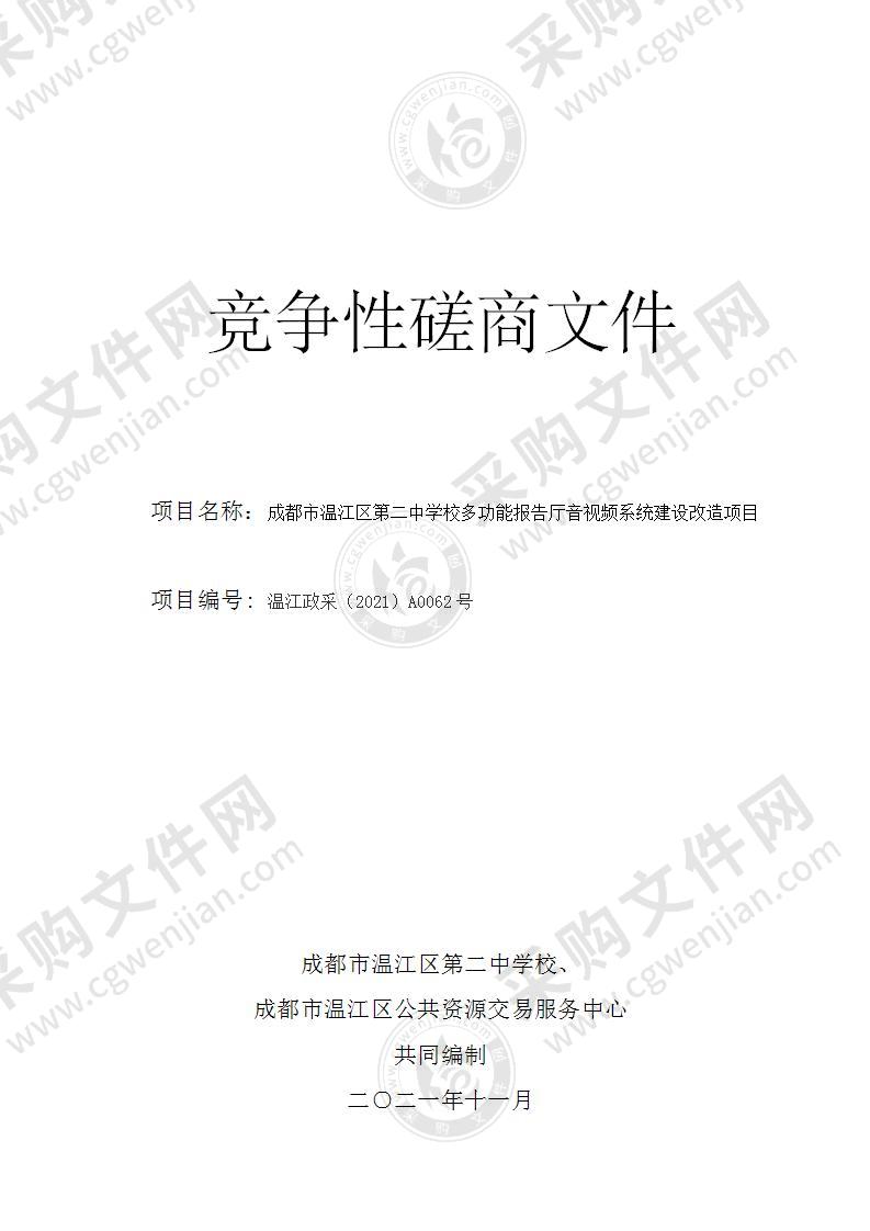 成都市温江区第二中学校多功能报告厅音视频系统建设改造项目