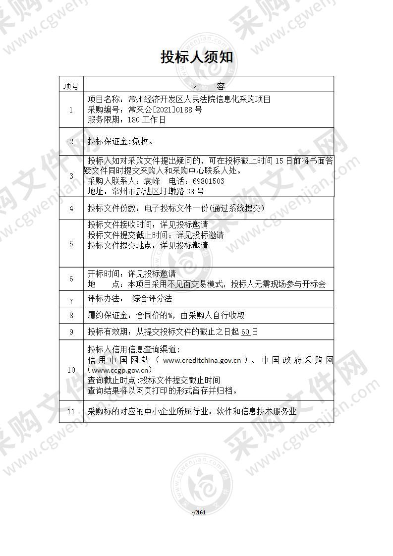 常州经济开发区人民法院信息化采购项目