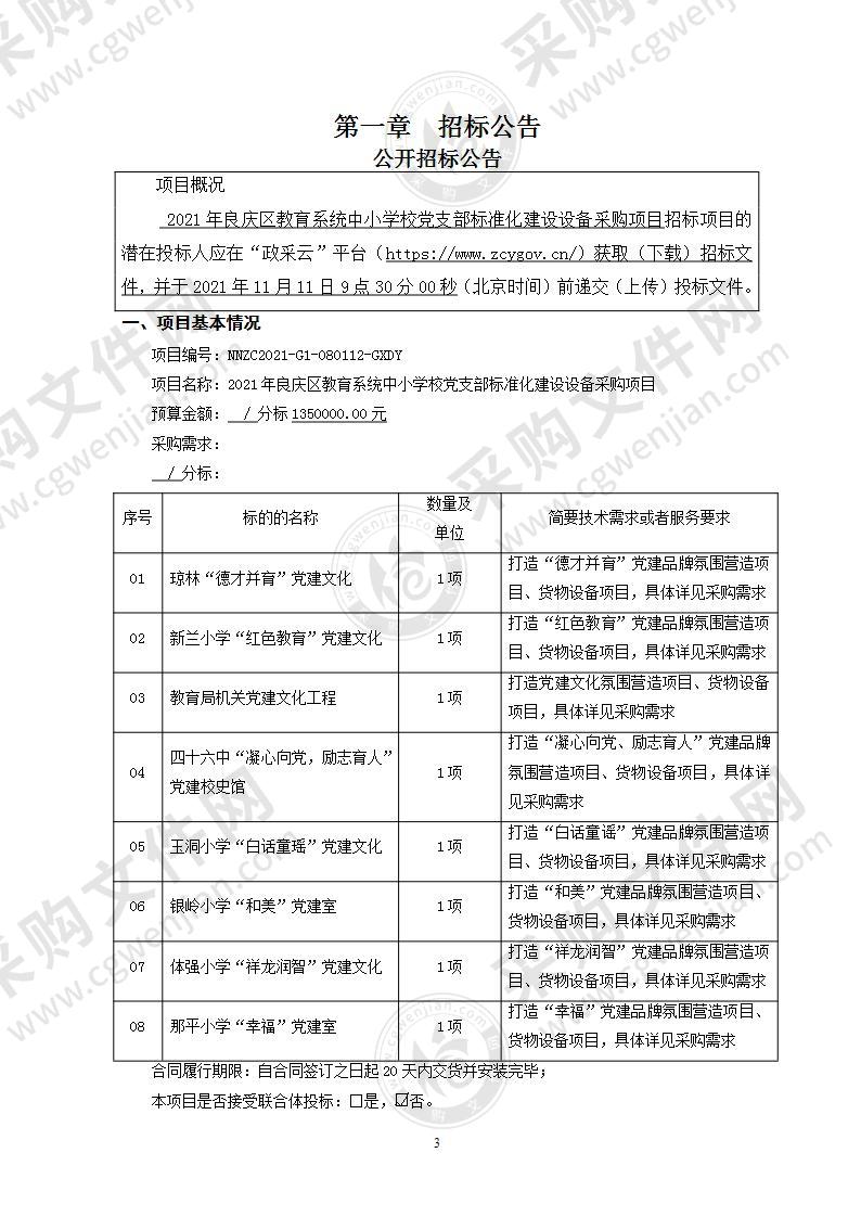 2021年良庆区教育系统中小学校党支部标准化建设设备采购项目