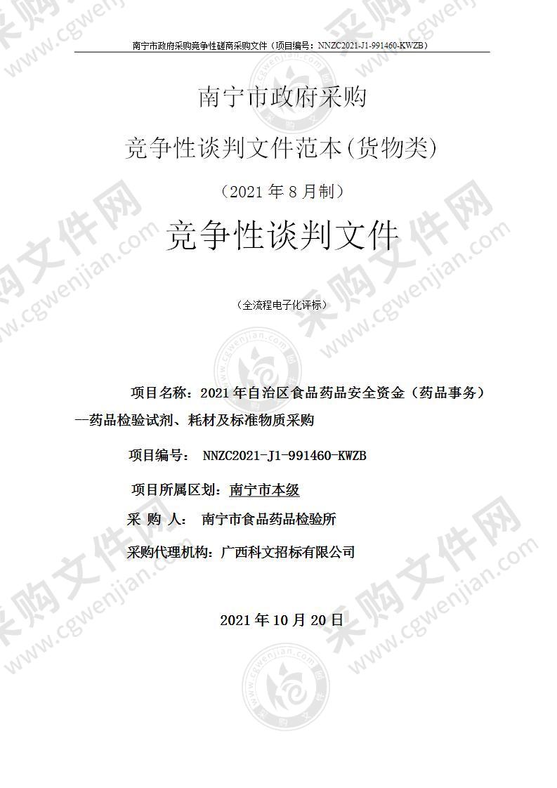 2021年自治区食品药品安全资金（药品事务）--药品检验试剂、耗材及标准物质采购