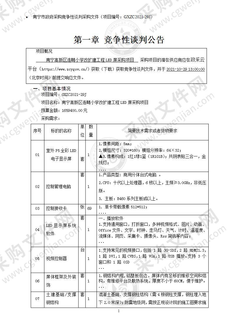 南宁高新区连畴小学改扩建工程LED屏采购项目